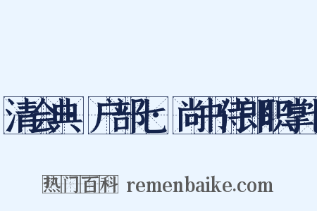 清会典·户部七·尚书侍郎职掌七是什么意思的图片